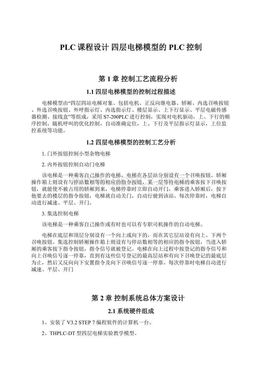 PLC课程设计 四层电梯模型的PLC控制.docx