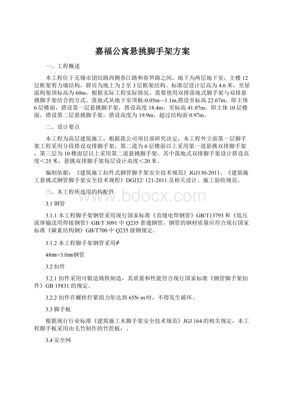 嘉福公寓悬挑脚手架方案Word下载.docx