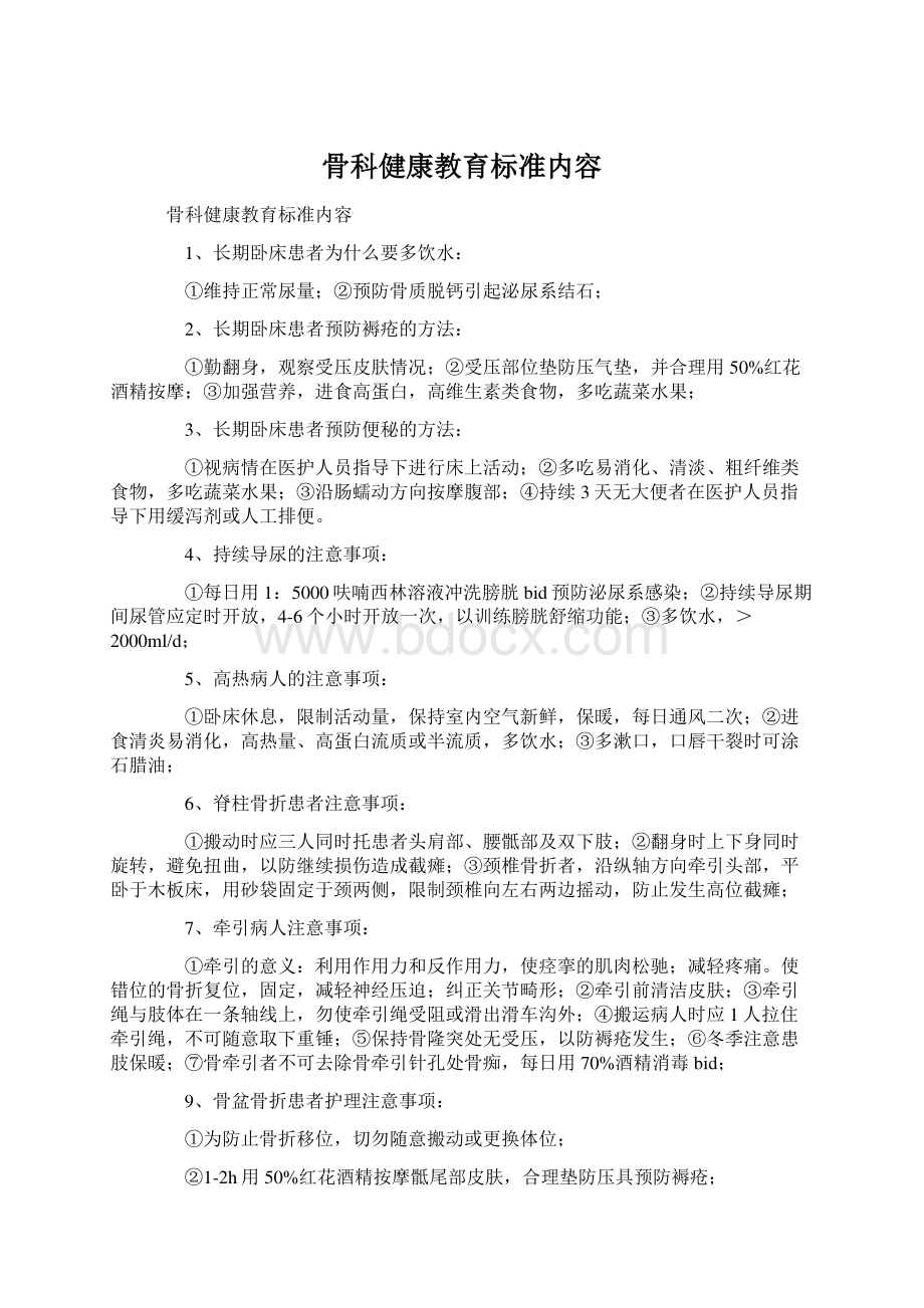 骨科健康教育标准内容.docx_第1页