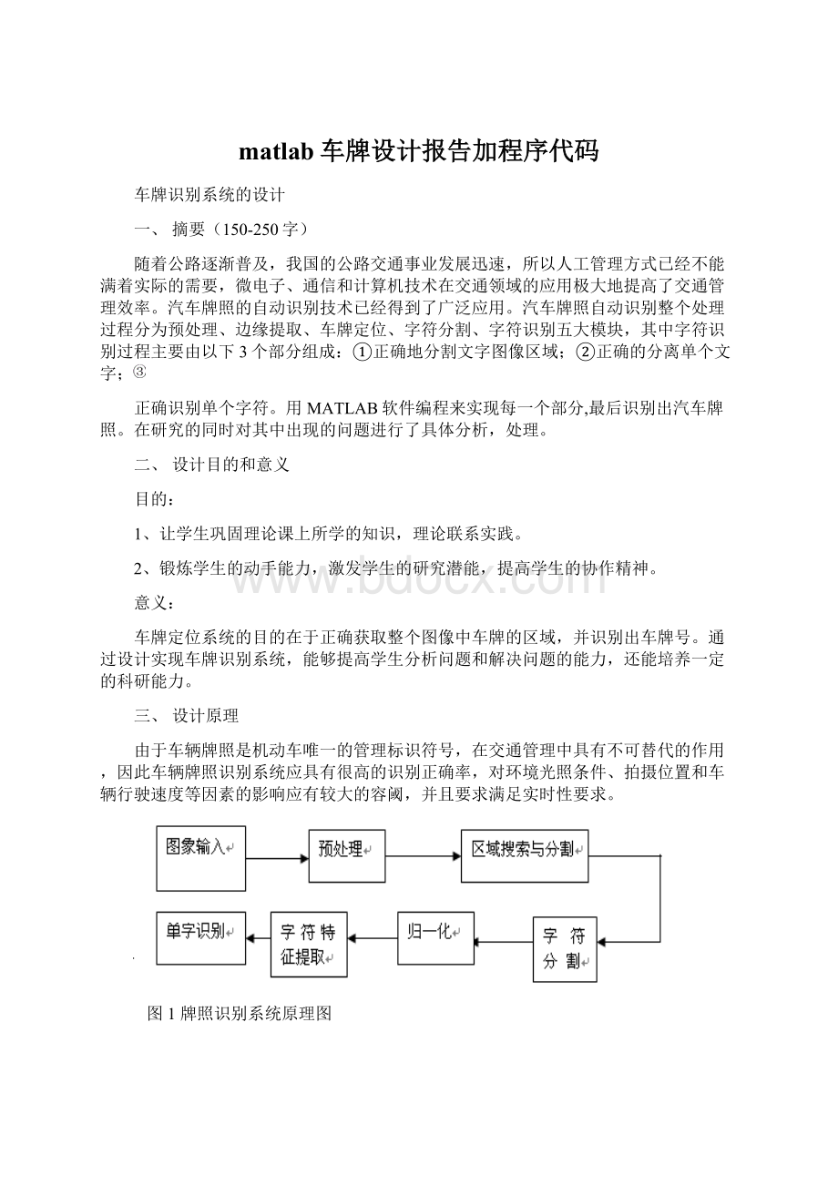 matlab车牌设计报告加程序代码Word文档格式.docx_第1页