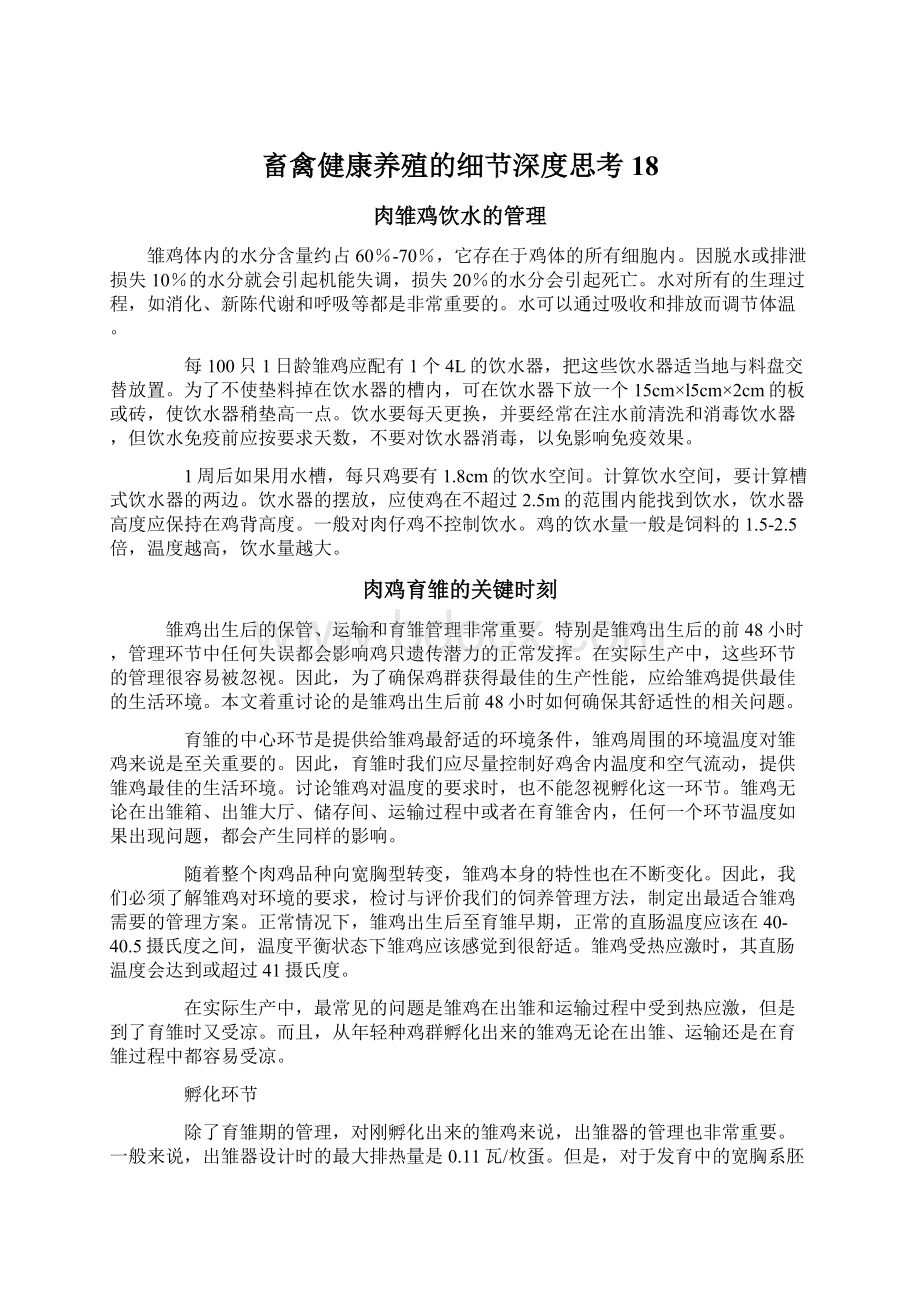 畜禽健康养殖的细节深度思考 18文档格式.docx