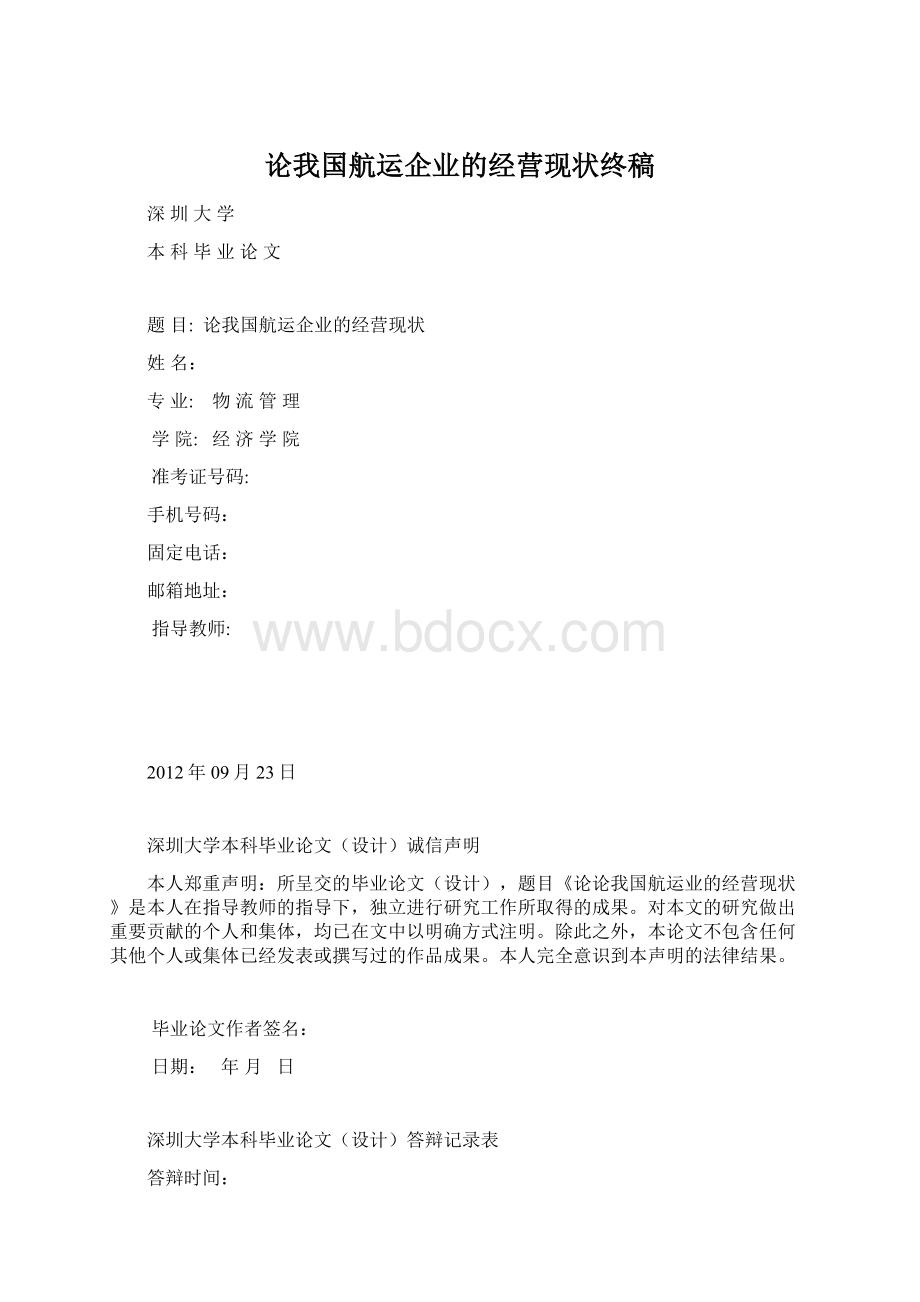 论我国航运企业的经营现状终稿.docx_第1页