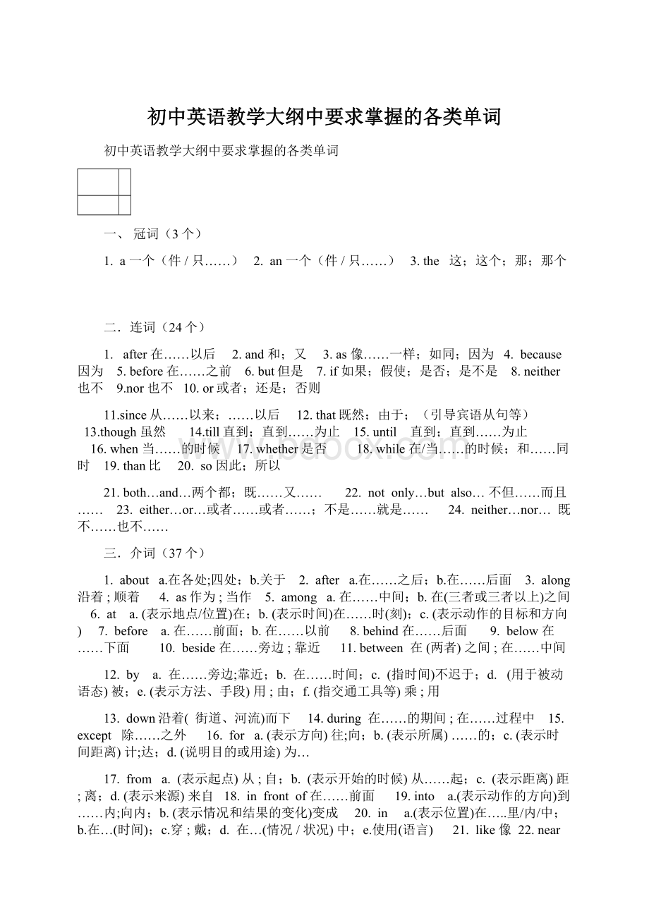 初中英语教学大纲中要求掌握的各类单词Word文档下载推荐.docx