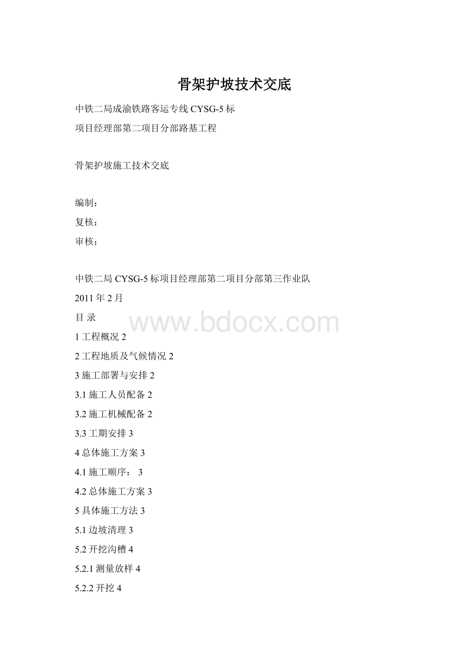 骨架护坡技术交底Word格式文档下载.docx