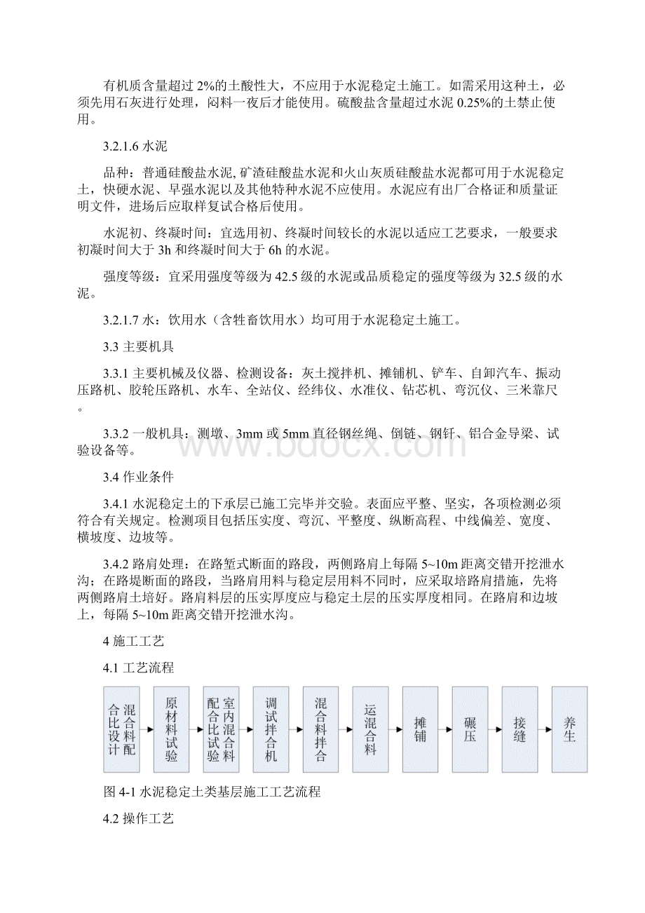 24水泥稳定土类基层施工工艺标准Word文件下载.docx_第3页