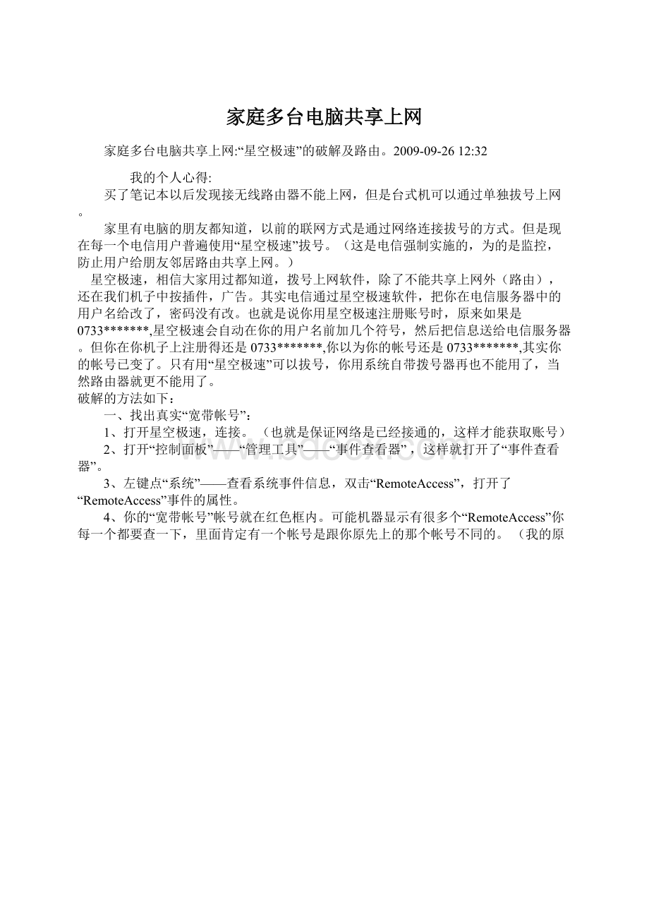 家庭多台电脑共享上网Word格式文档下载.docx_第1页