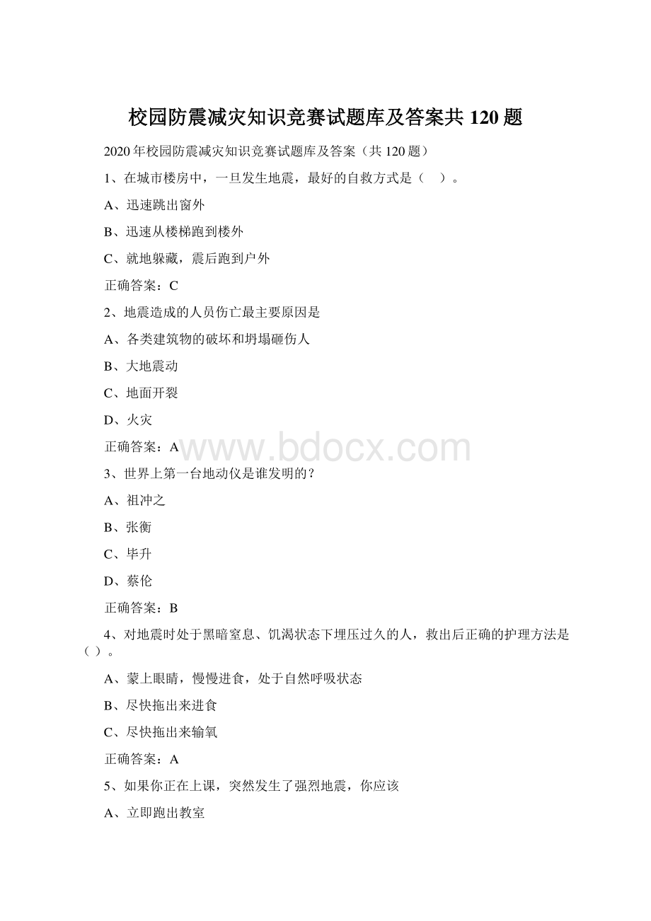 校园防震减灾知识竞赛试题库及答案共120题.docx_第1页