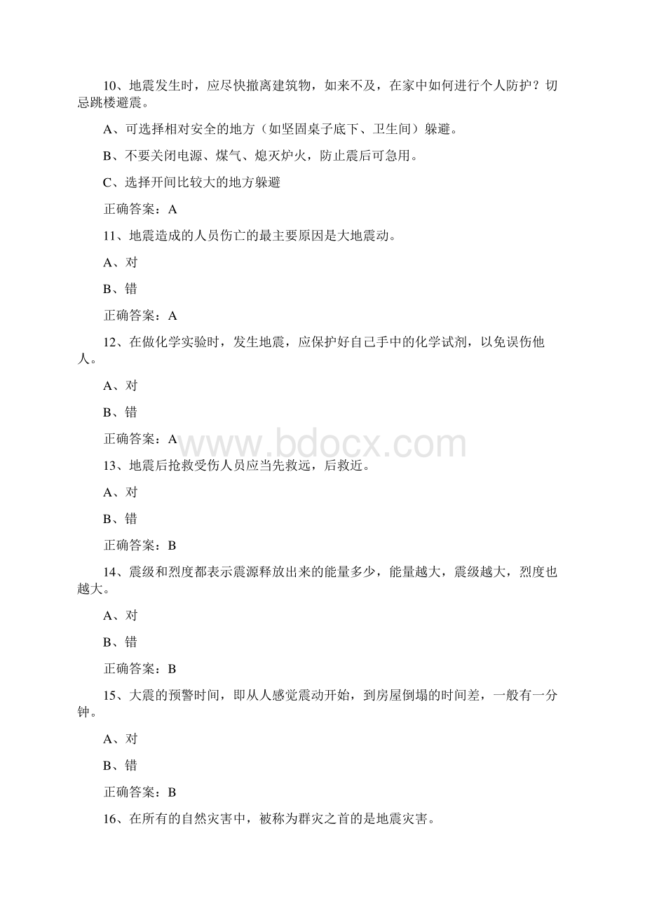 校园防震减灾知识竞赛试题库及答案共120题.docx_第3页