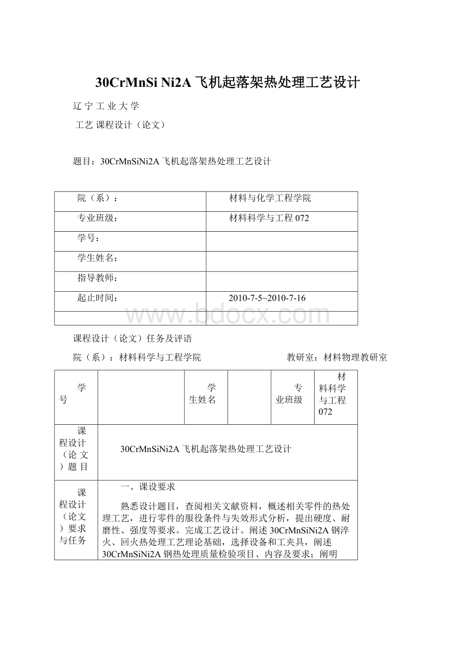 30CrMnSi Ni2A飞机起落架热处理工艺设计.docx