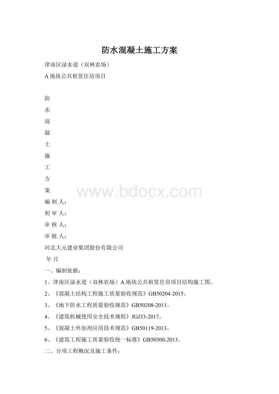 防水混凝土施工方案Word文档下载推荐.docx