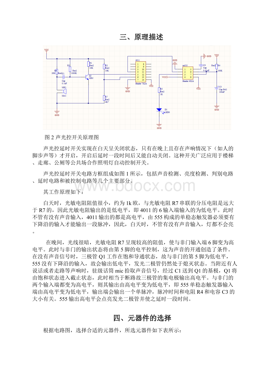 声光控延时开关设计97616Word格式文档下载.docx_第2页