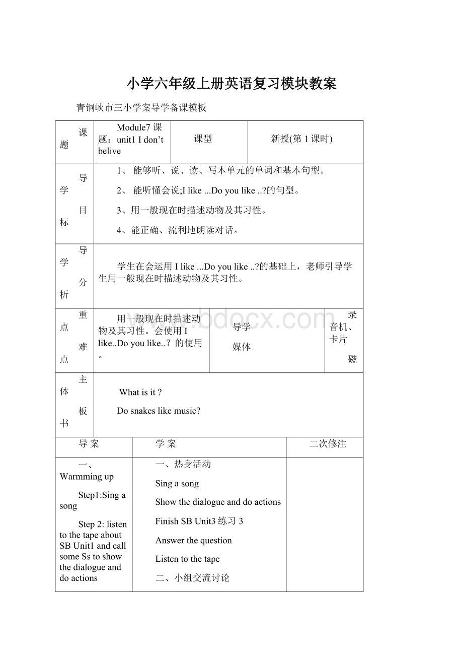 小学六年级上册英语复习模块教案Word文档下载推荐.docx