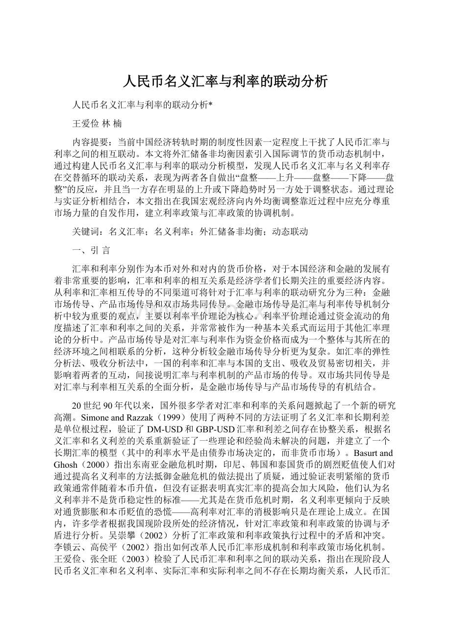 人民币名义汇率与利率的联动分析.docx_第1页