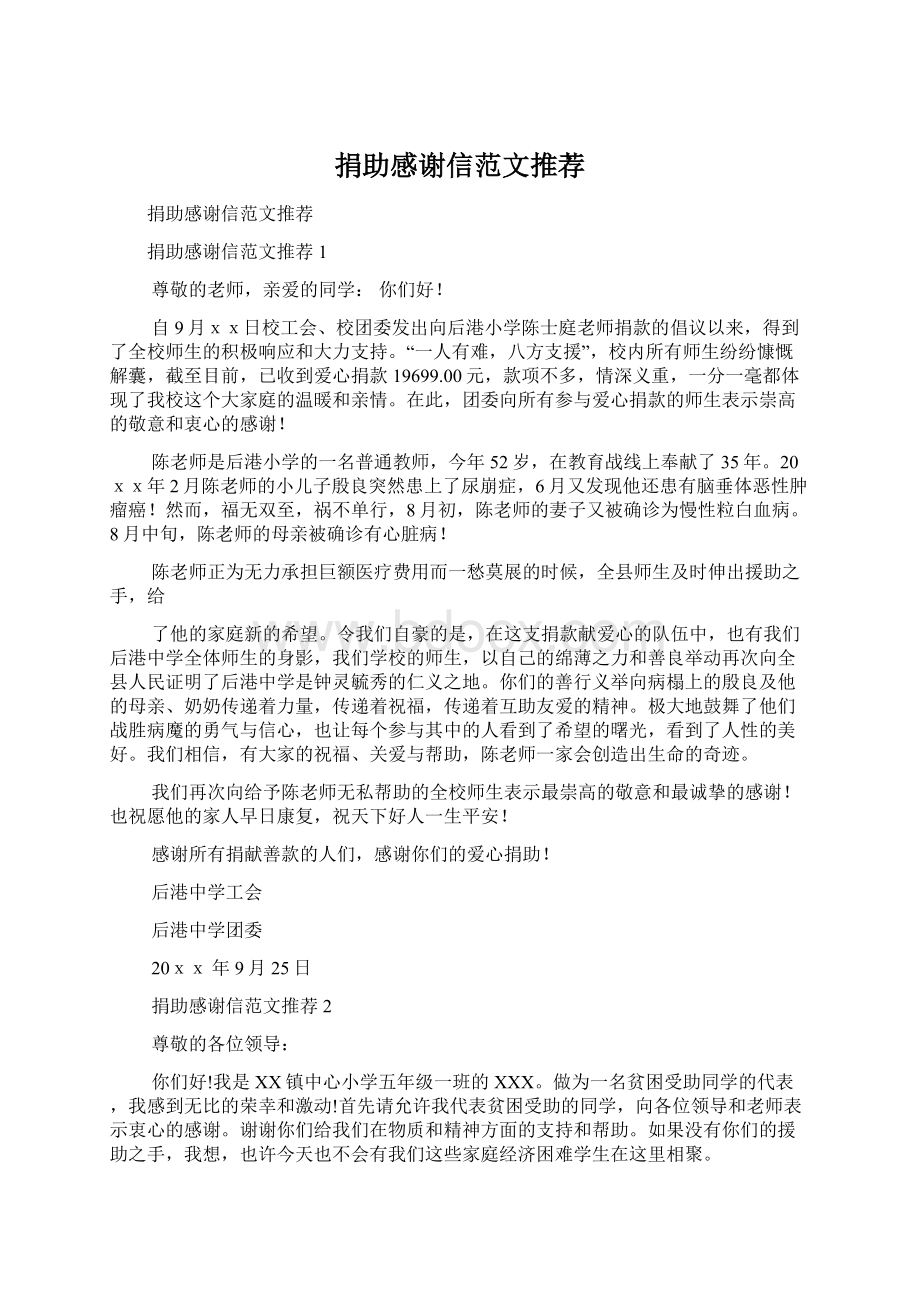 捐助感谢信范文推荐Word格式.docx