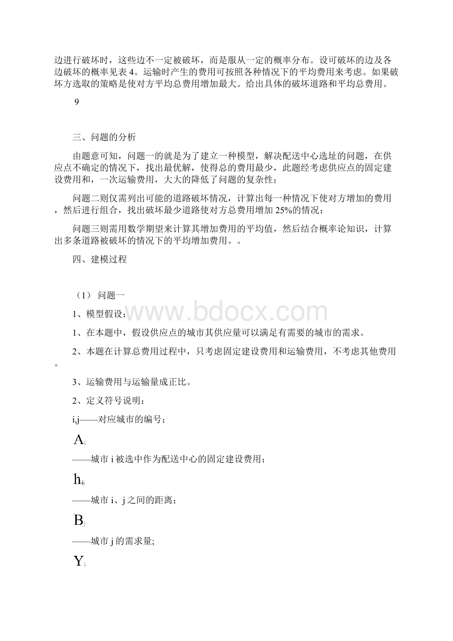 毕业设计数学建模论文供应链网络的建立与道路破坏问题.docx_第3页