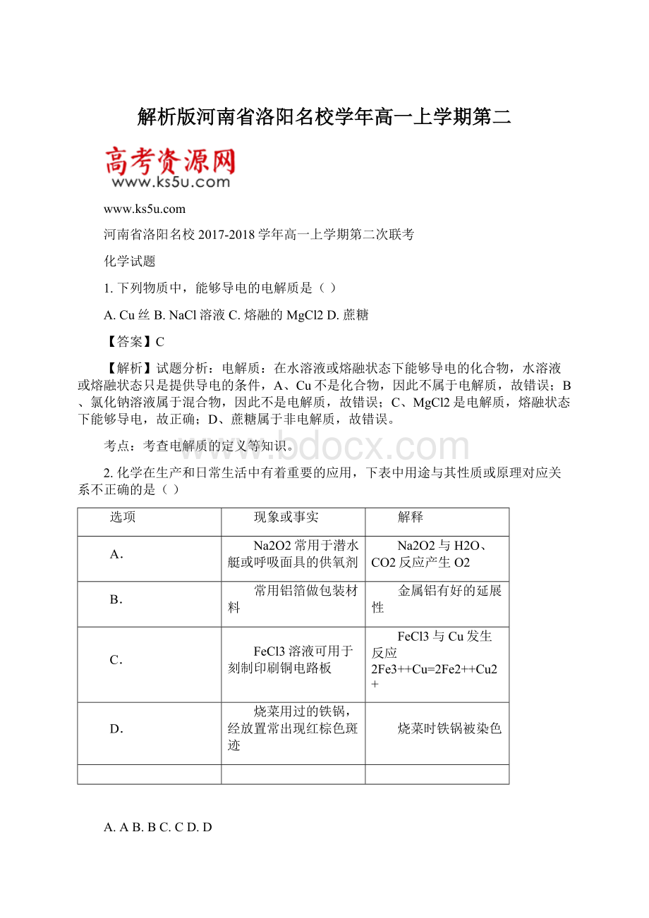 解析版河南省洛阳名校学年高一上学期第二.docx_第1页