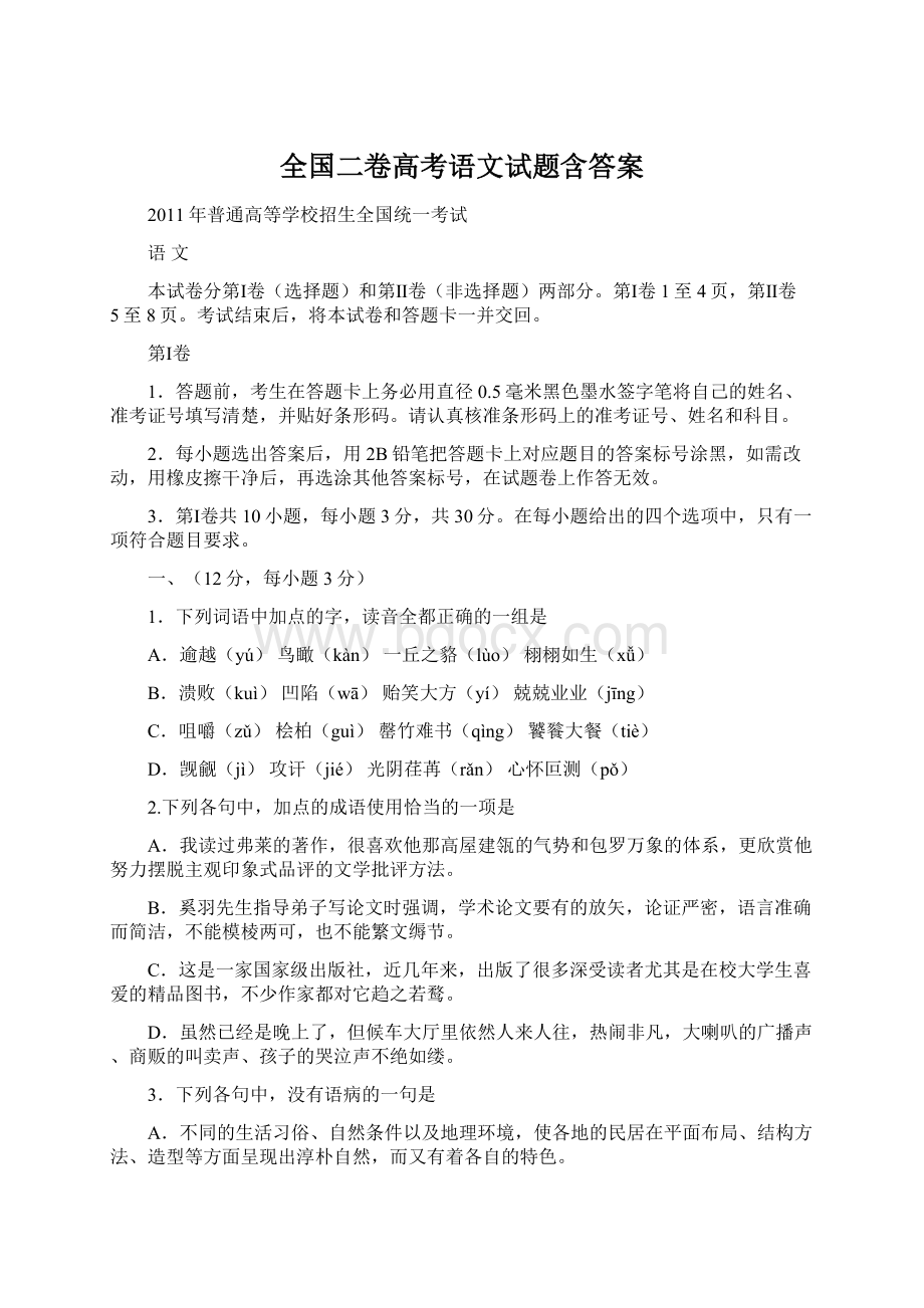 全国二卷高考语文试题含答案Word文件下载.docx_第1页