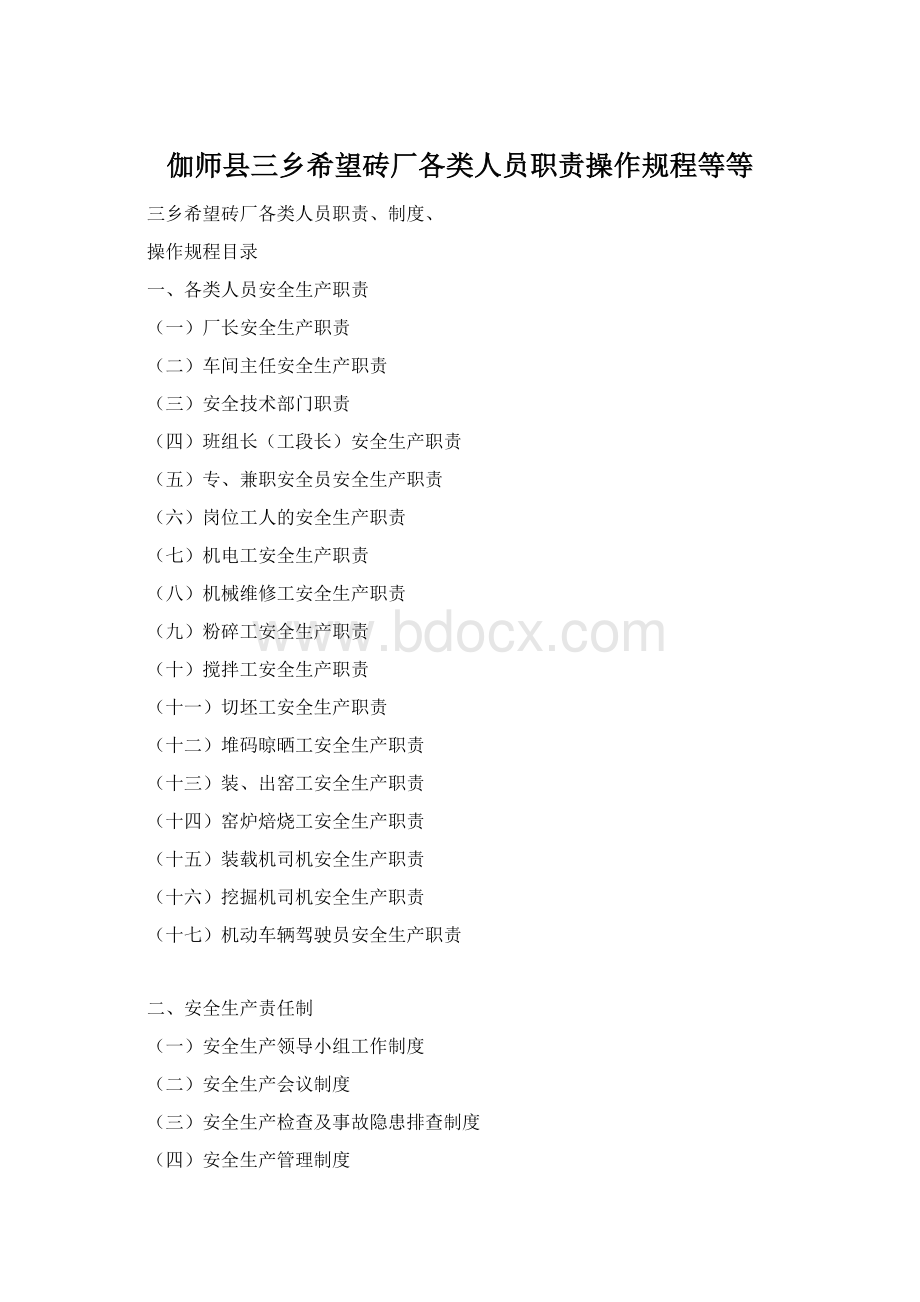 伽师县三乡希望砖厂各类人员职责操作规程等等Word文档下载推荐.docx