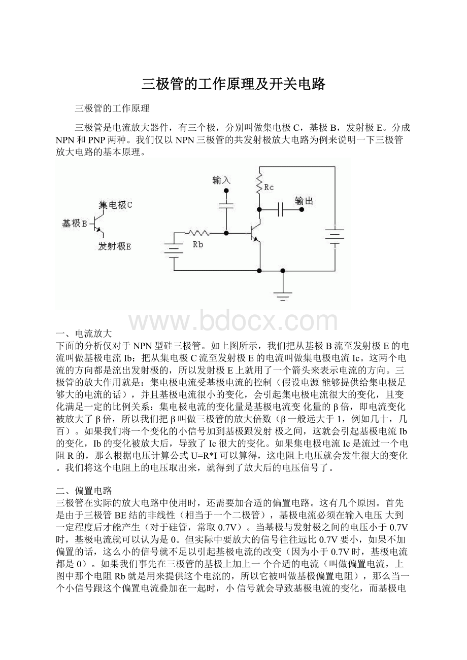 三极管的工作原理及开关电路.docx