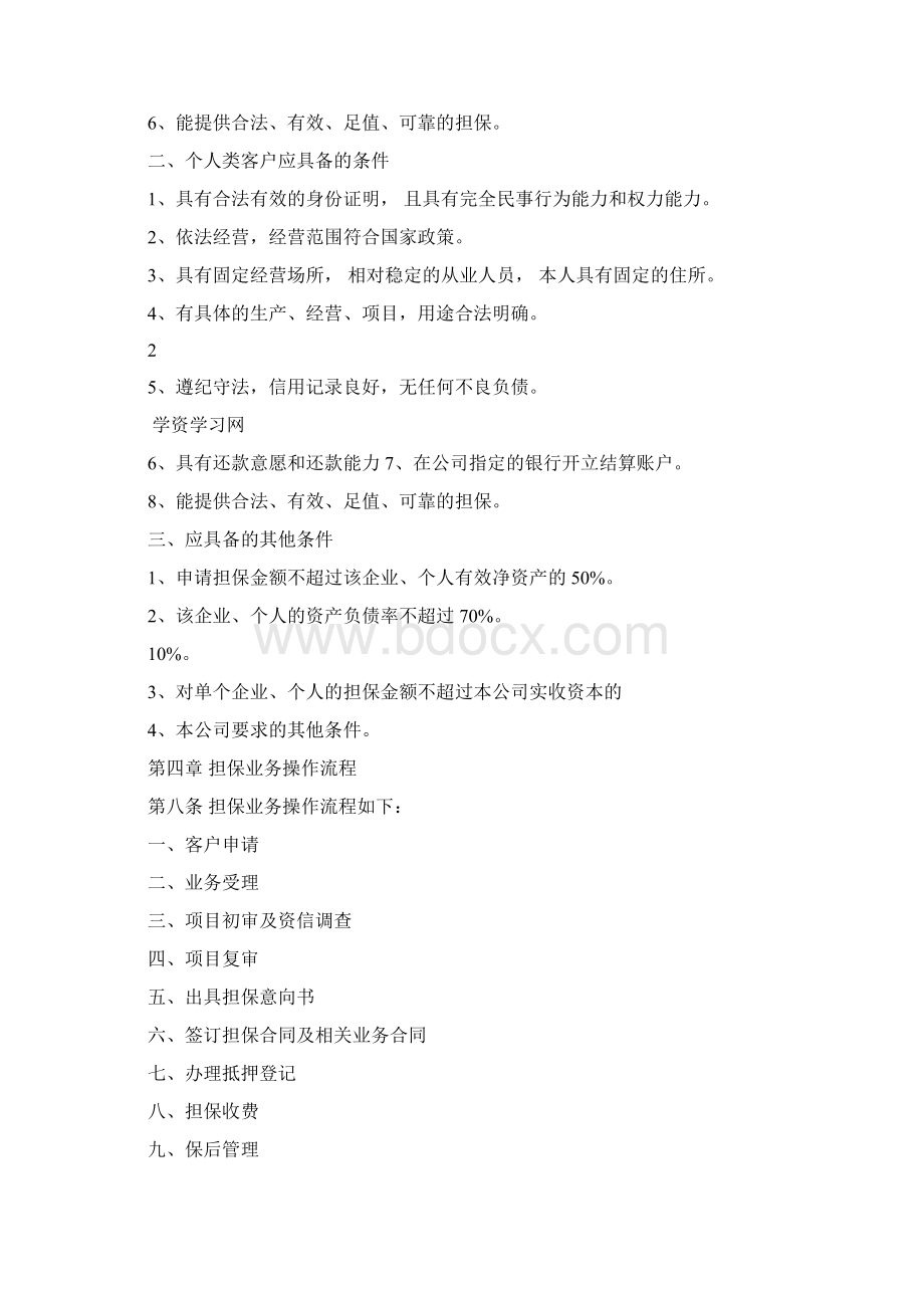 担保业务管理办法和操作流程Word文件下载.docx_第2页