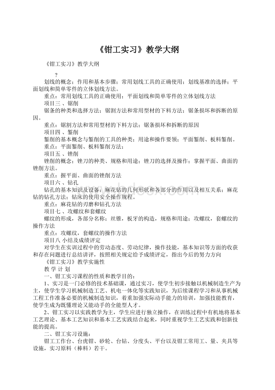 《钳工实习》教学大纲Word文档格式.docx