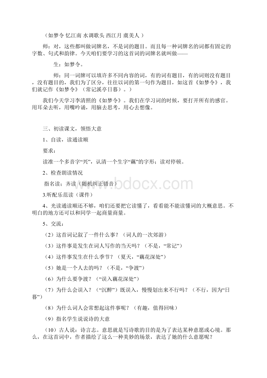 新人教版八年级语文上册《外古诗词诵读如梦令常记溪亭日暮》公开课教案5Word文档格式.docx_第2页