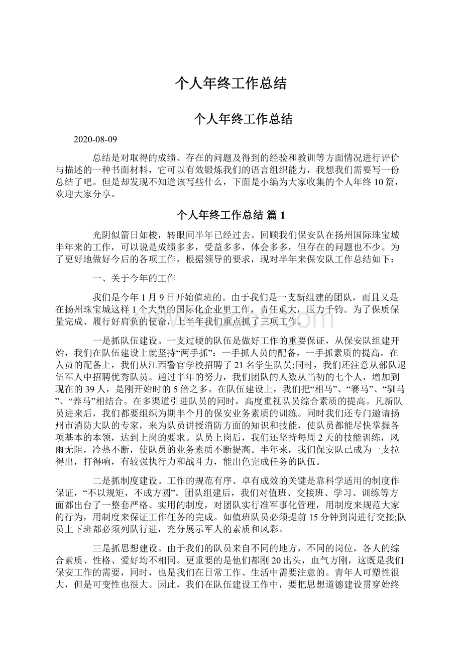 个人年终工作总结Word格式文档下载.docx