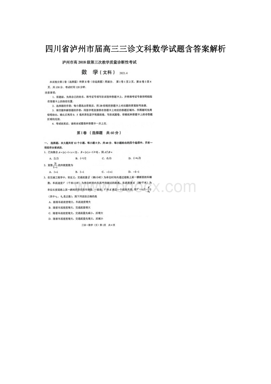 四川省泸州市届高三三诊文科数学试题含答案解析.docx_第1页