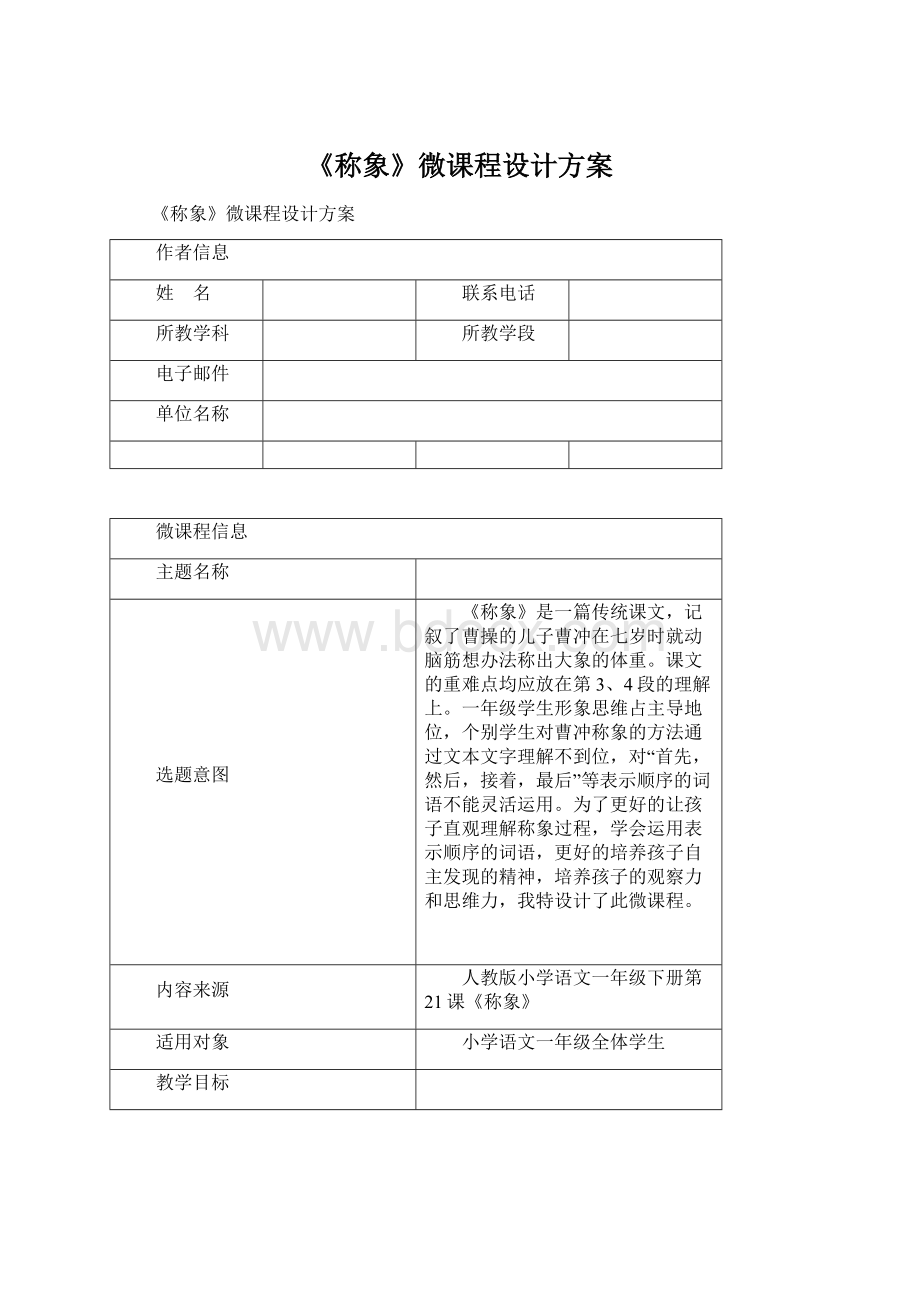 《称象》微课程设计方案Word格式文档下载.docx_第1页