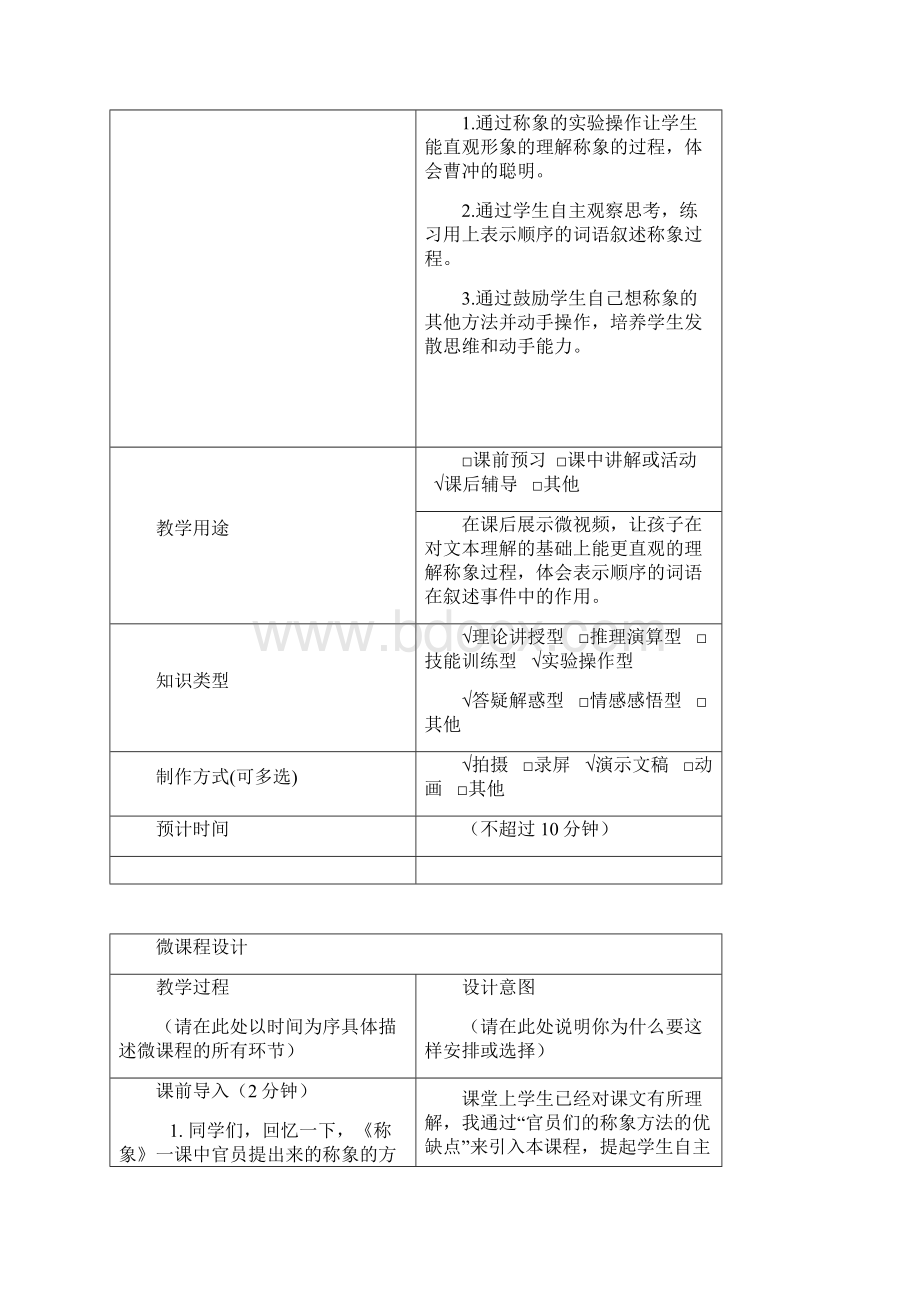 《称象》微课程设计方案Word格式文档下载.docx_第2页