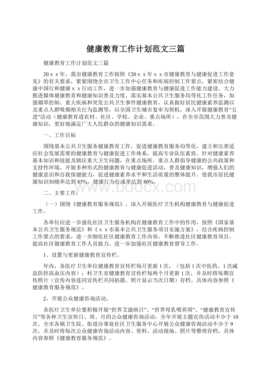 健康教育工作计划范文三篇.docx_第1页