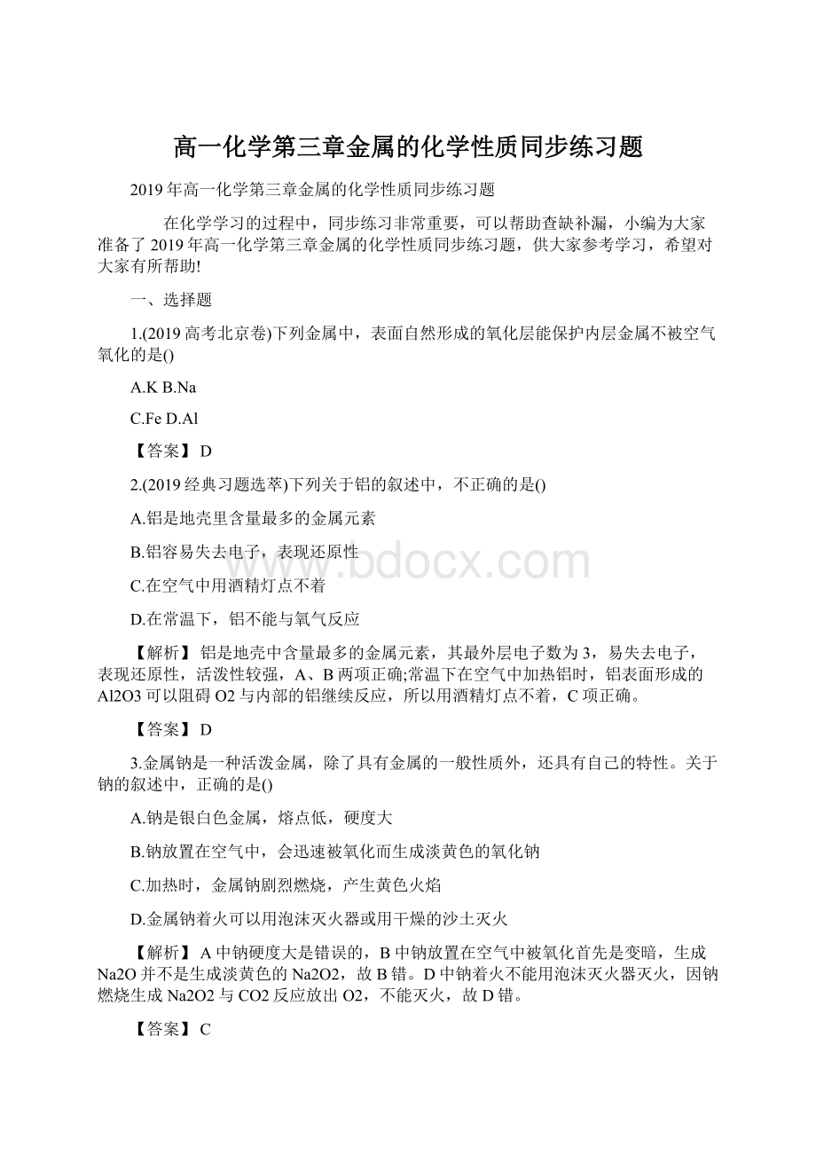 高一化学第三章金属的化学性质同步练习题.docx