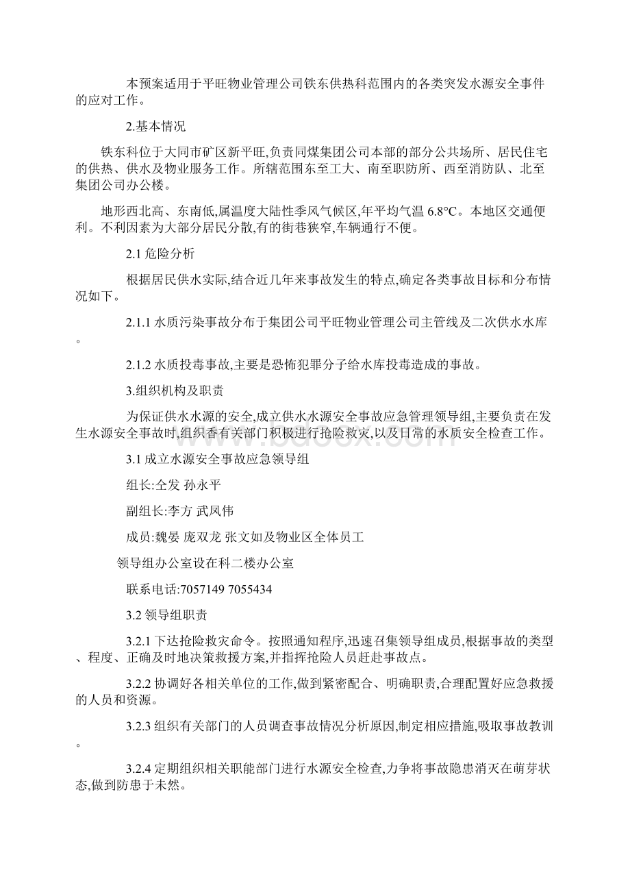 供水水源安全事故应争预案Word文档下载推荐.docx_第2页