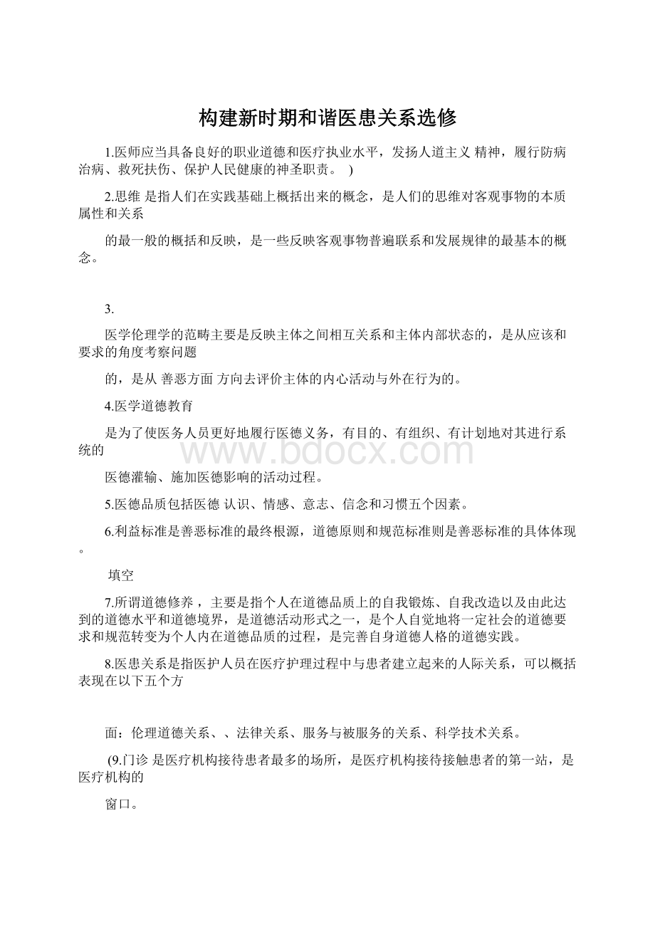 构建新时期和谐医患关系选修Word格式.docx