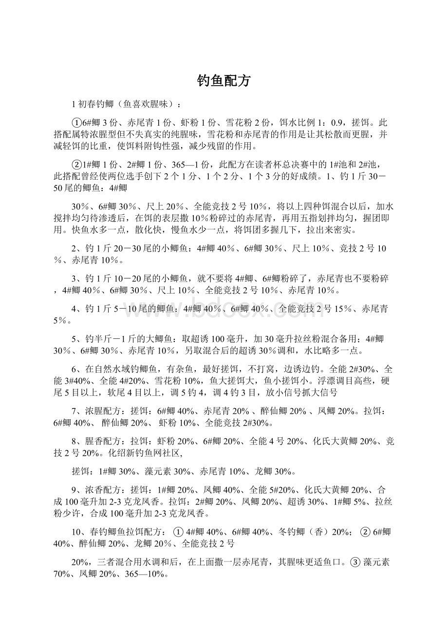 钓鱼配方Word文件下载.docx