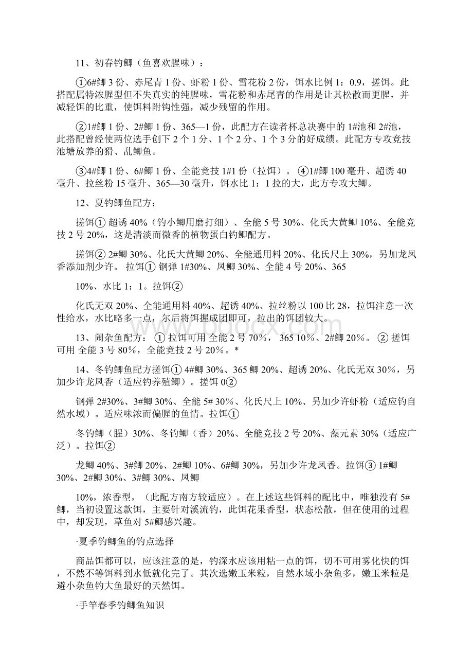 钓鱼配方Word文件下载.docx_第2页