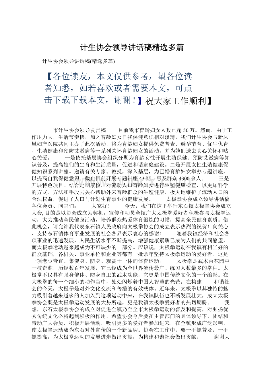 计生协会领导讲话稿精选多篇.docx_第1页