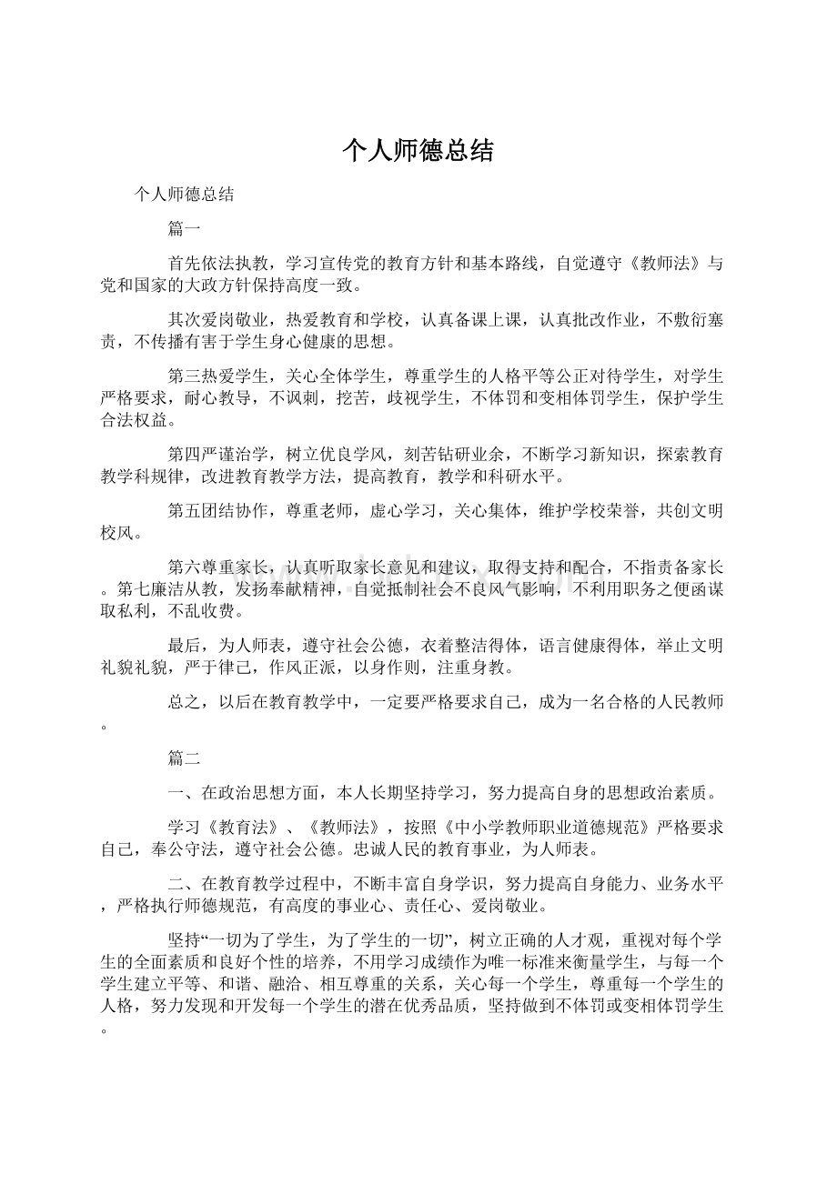 个人师德总结.docx_第1页