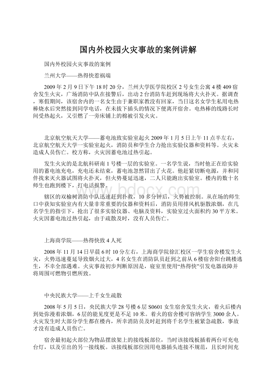 国内外校园火灾事故的案例讲解.docx_第1页