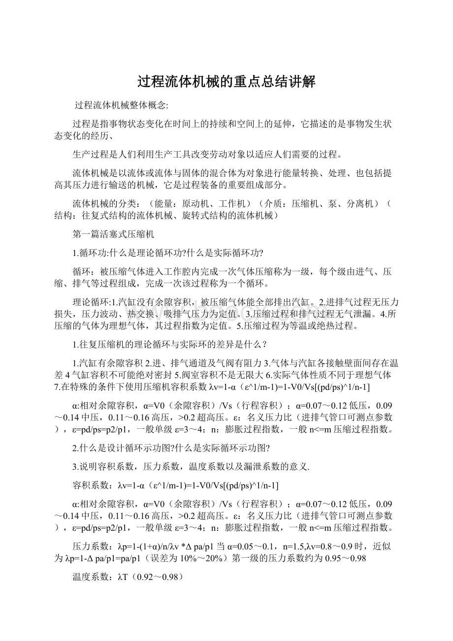 过程流体机械的重点总结讲解Word文件下载.docx_第1页