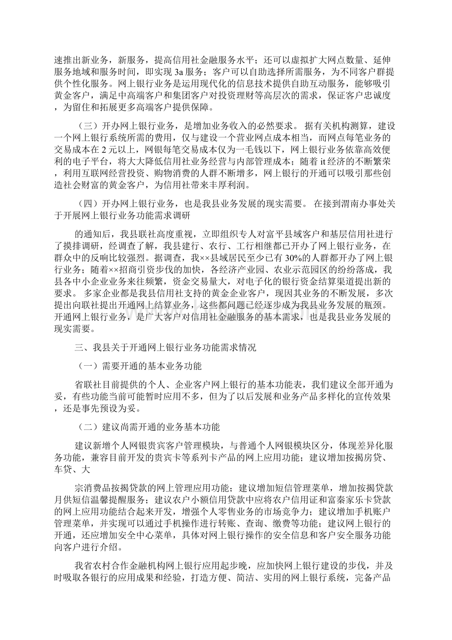 最新农村信用社关于开展网上银行业务功能需求的调研汇报材料文档格式.docx_第2页