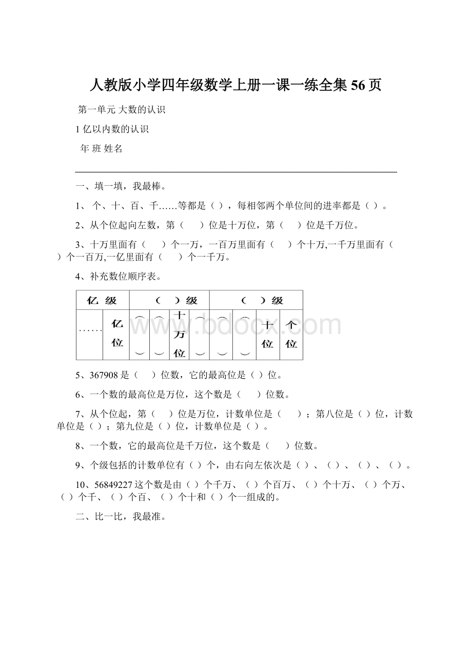 人教版小学四年级数学上册一课一练全集56页Word格式.docx