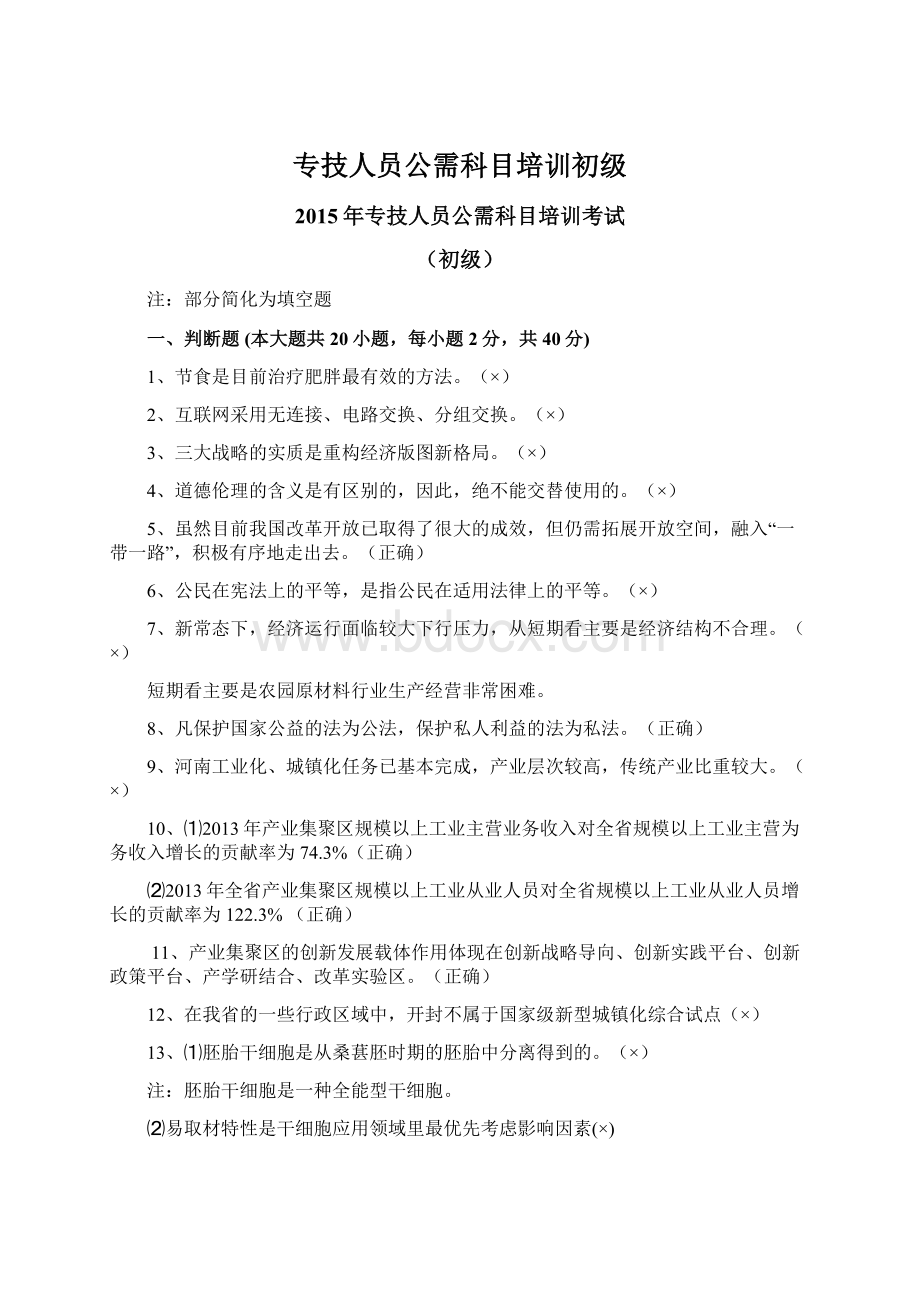 专技人员公需科目培训初级Word文档格式.docx_第1页