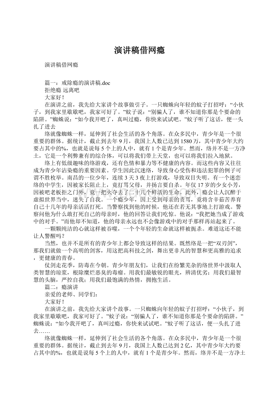 演讲稿借网瘾Word文件下载.docx_第1页