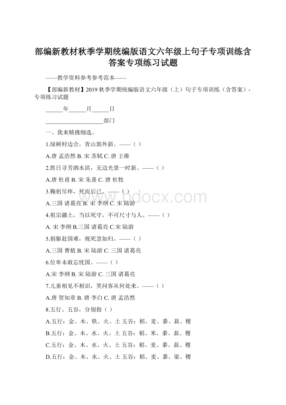 部编新教材秋季学期统编版语文六年级上句子专项训练含答案专项练习试题Word格式文档下载.docx