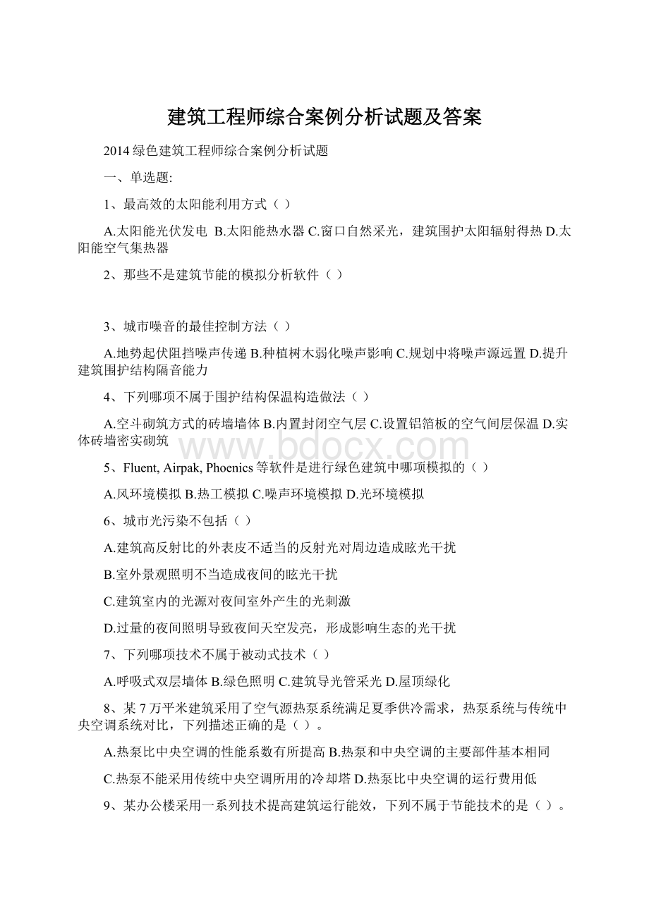 建筑工程师综合案例分析试题及答案Word格式文档下载.docx_第1页