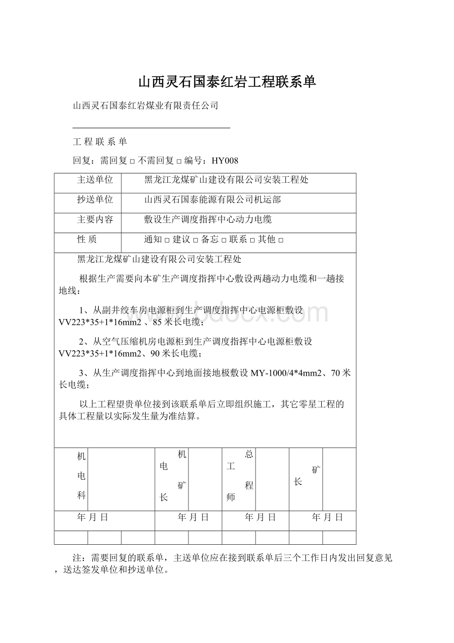 山西灵石国泰红岩工程联系单Word文档下载推荐.docx