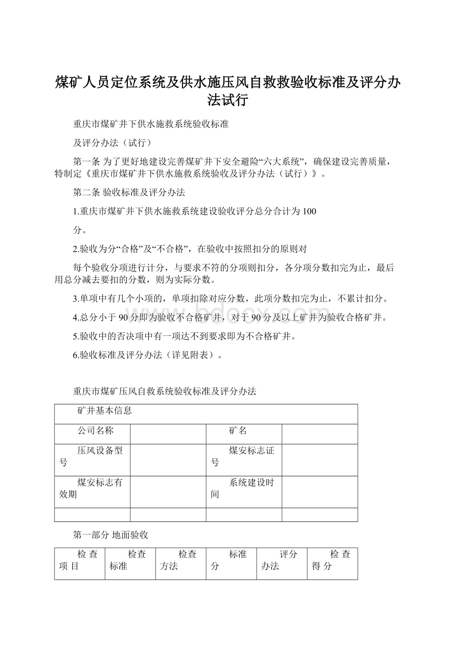 煤矿人员定位系统及供水施压风自救救验收标准及评分办法试行.docx_第1页