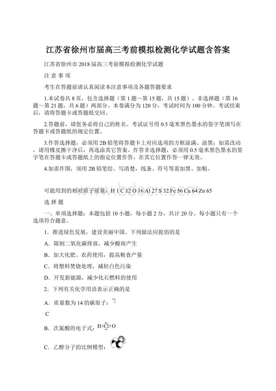 江苏省徐州市届高三考前模拟检测化学试题含答案.docx_第1页