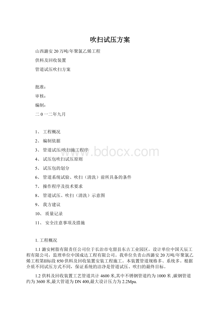 吹扫试压方案文档格式.docx